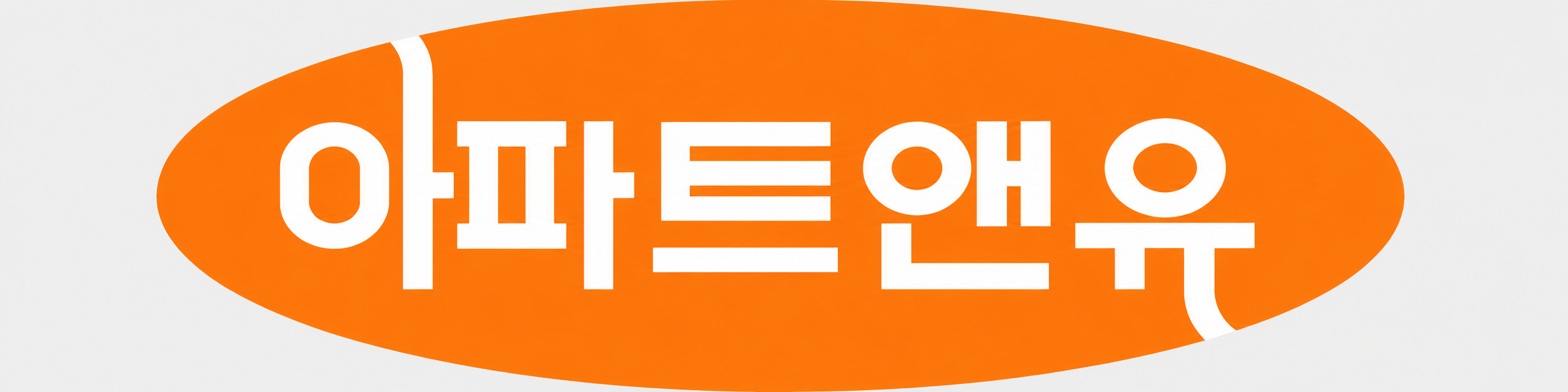 아파트앤유