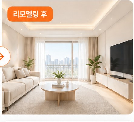 리모델링 시공 후